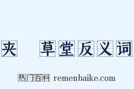 夹漈草堂反义词是什么意思的图片